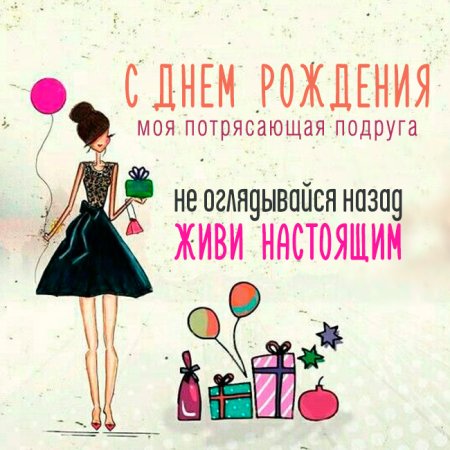 С днём рождения подруге стильно