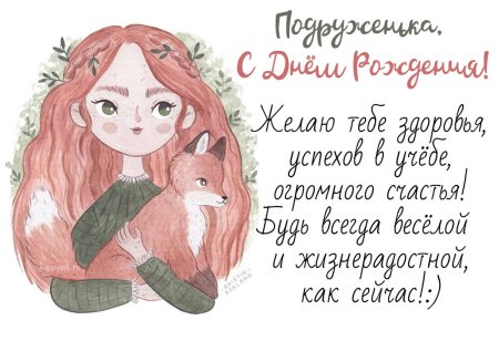 Открытка с днём рождения подруге рисунок