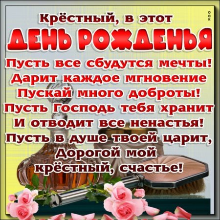 Поздравления с днём рождения крёстному