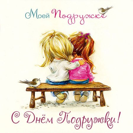 С днем подруги