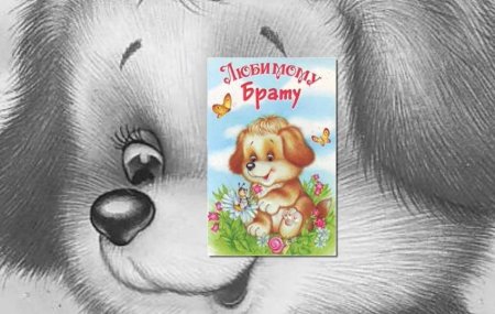Нарисовать открытку на день рождения брату