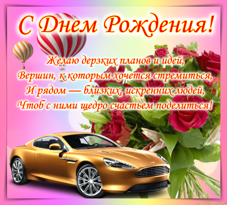 Поздравления с днём рождения бр