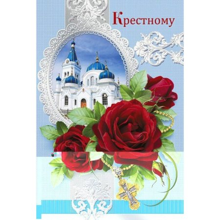 Открытка с днём рождения крестному