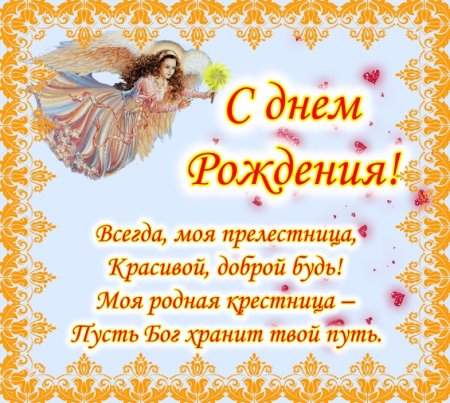 С днём рождения хрестнтца