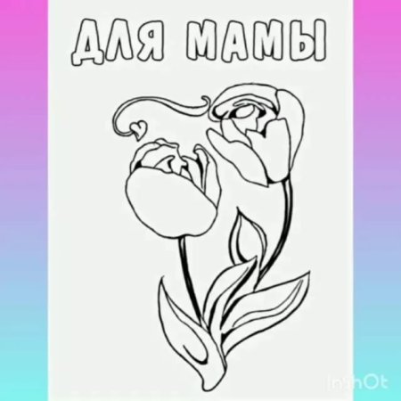 Раскраска ко Дню матери