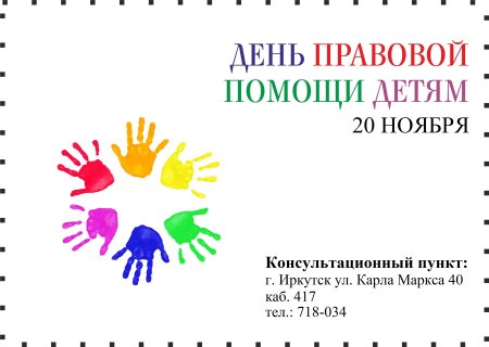 Ноября день правовой помощи детям