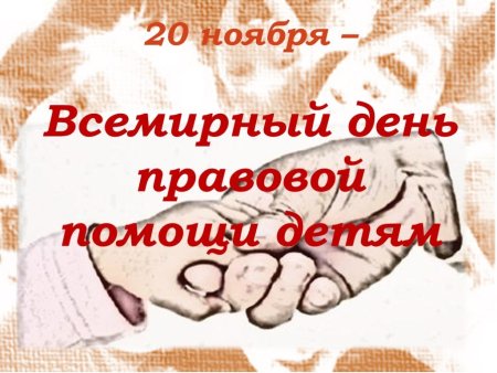 Всемирный день правовой помощи детям