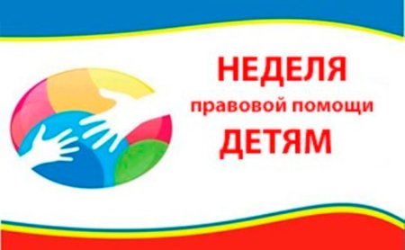 Неделя правовой помощи детям