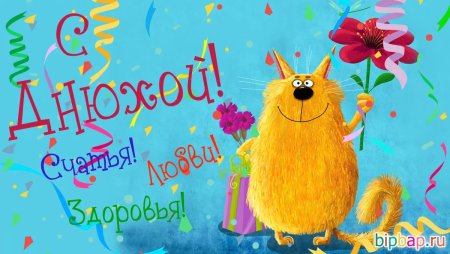 Прикльныепощдравлени с днем рождения