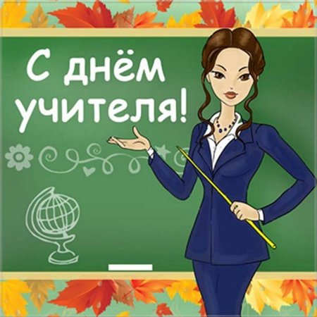 Рисунок на день учителя