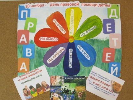День правовой помощи детям