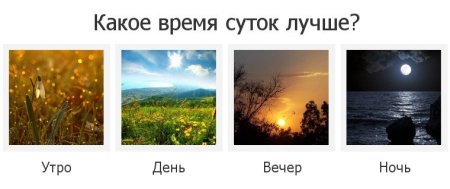 Утро, день, вечер, ночь