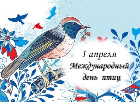 1 Апреля день птиц рисунки