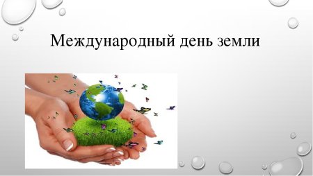 Международный день матери-земли