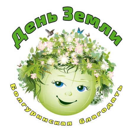 День земли 2020