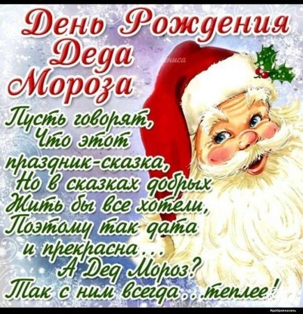 День рождения дедмороза