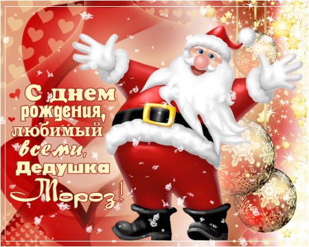 Открытка деду Морозу на день рождения