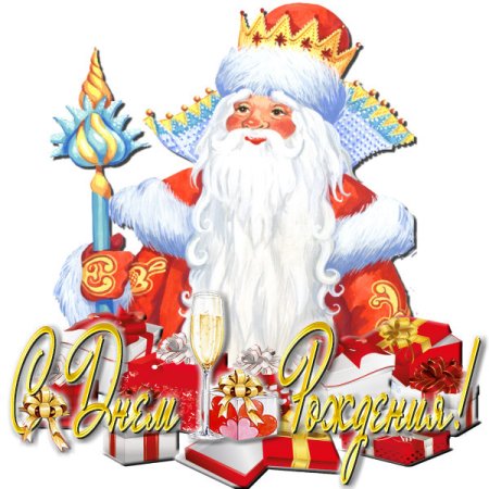 День рождения Деда Мороза