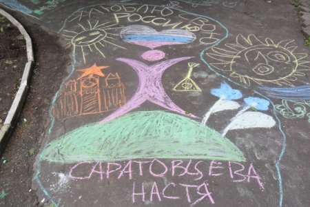 Рисунки на асфальте ко Дню России