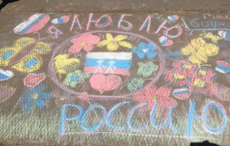 Рисунки на асфальте ко Дню России