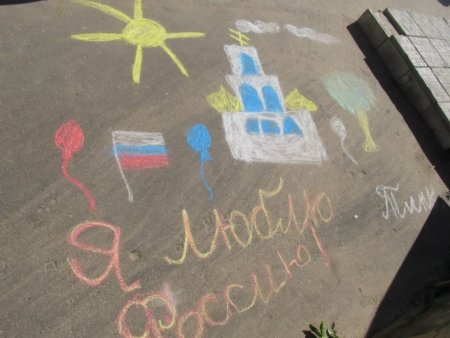 Я люблю Россию на асфальте