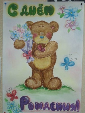 Плакаты с днём рождения нарисованные