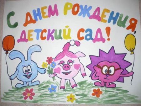 Плакат с юбилеем детский сад