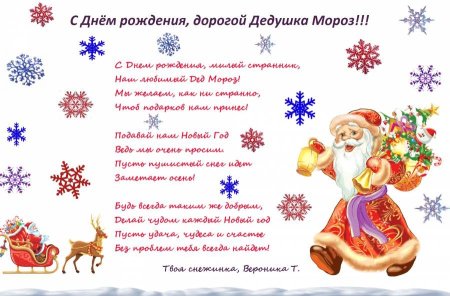 Поздравление Деда Мороза с днем рождения
