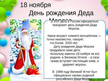 День рождения дедмороза