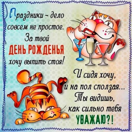 Смешные поздравления с днем рождения