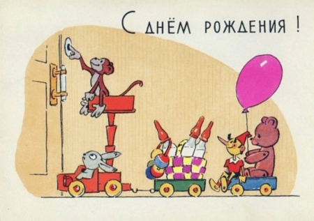 Веселые открытки с днем рождения