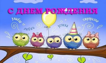 Открытка с днём рождения