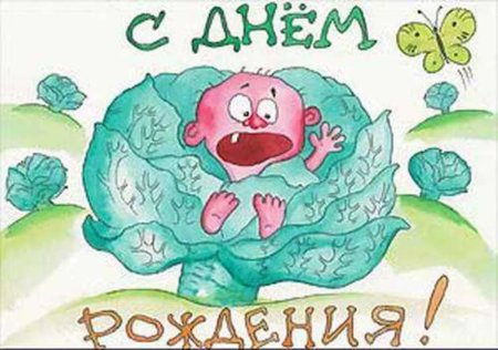 С днем рождения приколы девушке