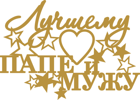 Любимому мужу и папе