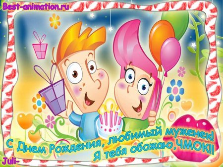 Поздравления с днём рождения любимому мужу