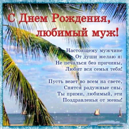 Поздравление мужу