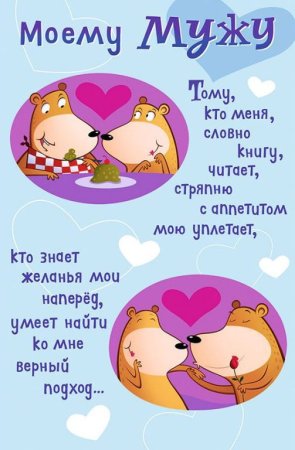 Поздравление мужу