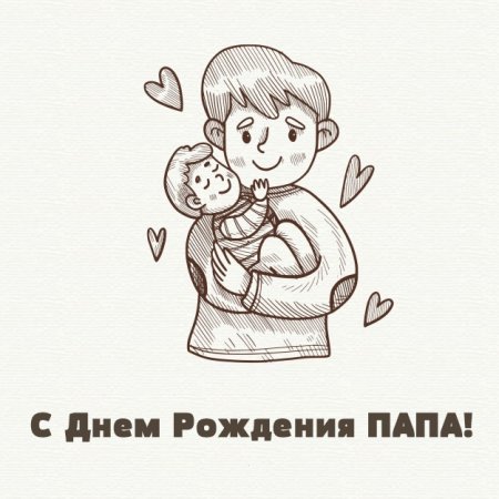 Открытка папе на день рождения рисунок