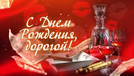 С днём рождения любимому мужчине