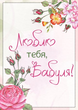Бабуля я тебя люблю