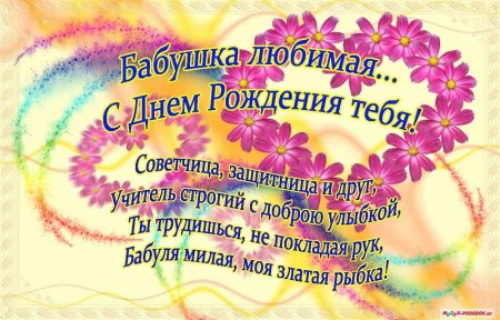 Поздравление бабушке