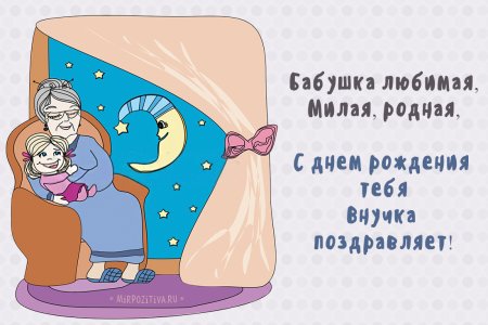 С днём рождения бабушка