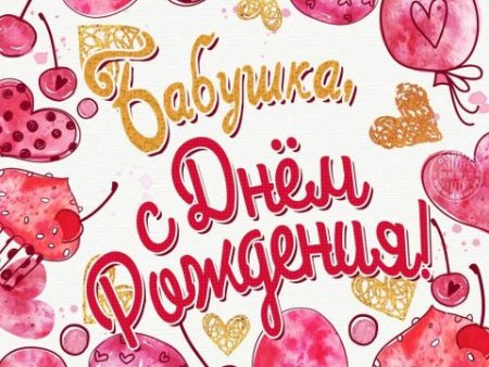 С днём рождения бабушка
