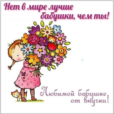 Открытка с днём рождения бабушке