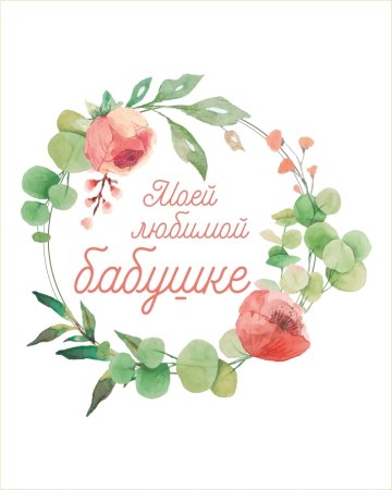 Открытка для бабушки