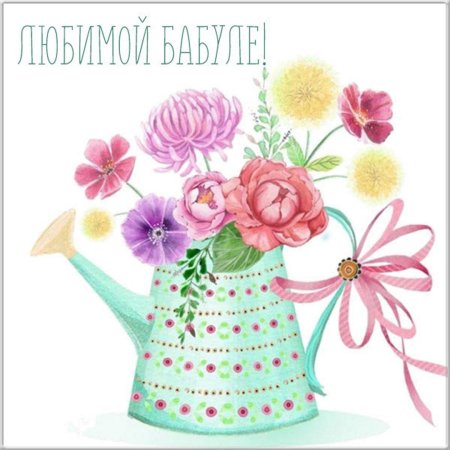 Открытка бабушке цветы