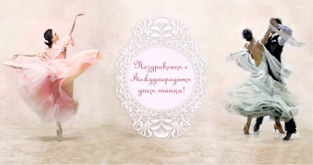 Поздравление с днем танца