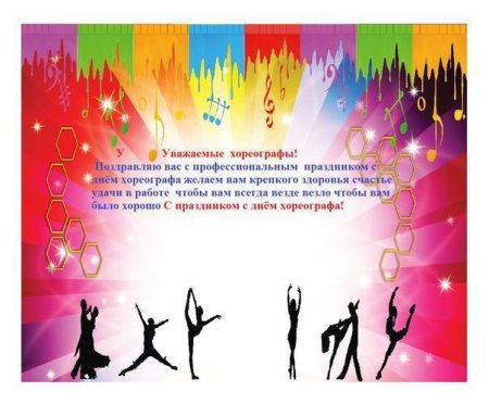 Открытка с днём рождения хореографу