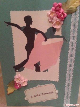 Открытка учителю танцев