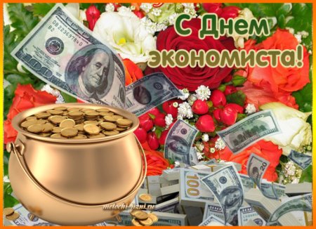 Открытка с днем экономиста